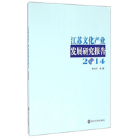 江苏文化产业发展研究报告（2014）