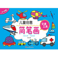 儿童创意简笔画：交通工具