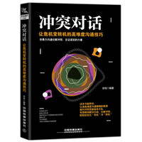 冲突对话：让危机变转机的高难度沟通技巧