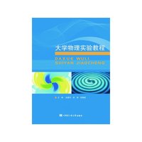 大学物理实验教程