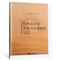 巴西及拉美历史与发展研究