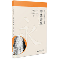 书法讲座