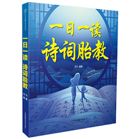 一日一读 诗词胎教（汉竹）
