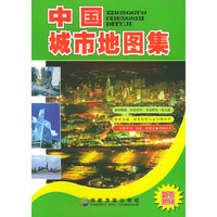 中国城市地图集