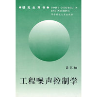 工程噪声控制学
