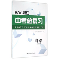 2016浙江中考总复习：科学