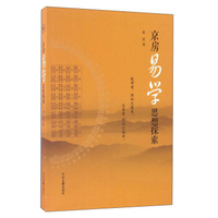 京房易学思想探索