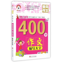 小学生400字作文辅导大全（适用于三至四年级）/限字作文辅导大全