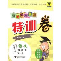 各地期末复习特训卷：语文（一年级下 RJ人教）
