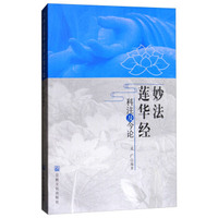 中华书局佛教十三经全套12册简体原文+注释+白话译文 法华经/金刚经心经四十二章经无量寿经圆觉经坛经