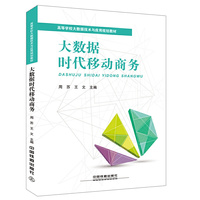 高等学校大数据技术与应用规划教材:《大数据时代移动商务》