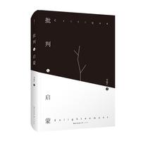 我思图书|批判与启蒙