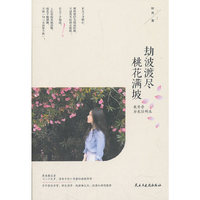 劫波渡尽，桃花满坡