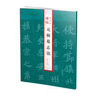 碑帖精品集：元桢墓志铭