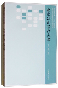 企业会计综合实验(郭琛)(应用型本科院校财会专业教改系列)