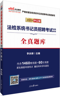 中公教育2019法检系统书记员招聘考试教材：全真题库