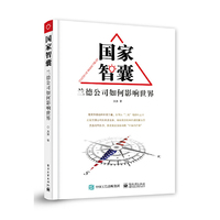 国家智囊——兰德公司如何影响世界