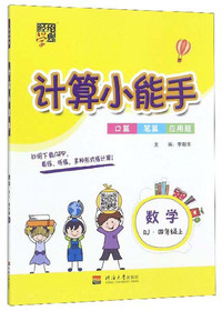 计算小能手：数学（四年级上 RJ）