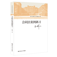 合同法案例研习(王利明法学教科书)