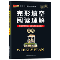 20周秘计划-完形填空阅读理解·高考（16K）