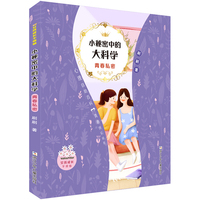 女孩成长不烦恼：小秘密中的大科学•青春私密