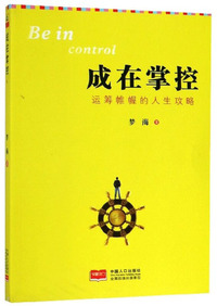 成在掌控：运筹帷幄的人生攻略