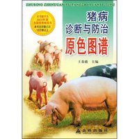猪病诊断与防治原色图谱
