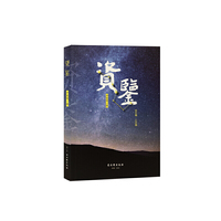资鉴（一）
