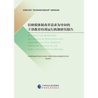 以财税体制改革需求为导向的干部教育培训运行机制研究报告