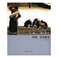回家,达仓郎木