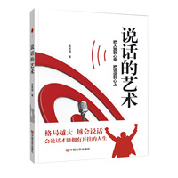 说话的艺术(学会说话,让你拥有开挂的人生    越会说话,格局越大;格局越大,越会说话)