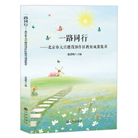 一路同行：北京市大兴德茂协作区教育成果集萃