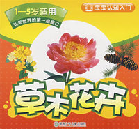 宝宝认知入门－草木花卉（1-5岁适用）