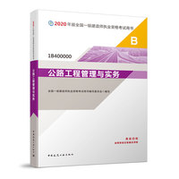 一级建造师 2020教材 2020版一级建造师 公路工程管理与实务