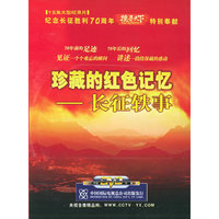 十五集大型纪录片 珍藏的红色记忆——长征轶事 3片装(DVD)
