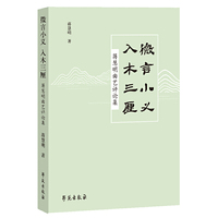 微言小义 入木三厘