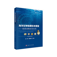 海洋生物馆藏标本图鉴——软体动物双壳贝类