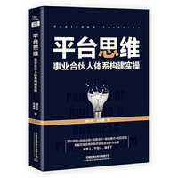 平台思维：事业合伙人体系构建实操