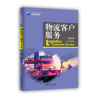物流客户服务(第2版)(21世纪高职高专规划教材·物流管理系列)