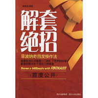 解套绝招——菲波纳奇四度操作法
