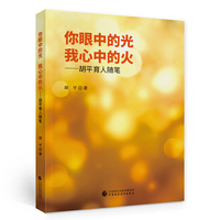 你眼中的光 我心中的火——胡平育人随笔