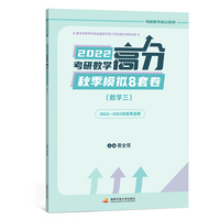 考研数学高分秋季模拟8套卷（数学三）