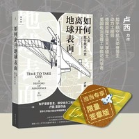 如何离开地球表面： 人类航空航天小史（当当专享签章版）