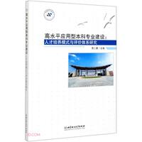 高水平应用型本科专业建设——人才培养模式与评价体系研究