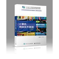 计算机网络技术基础(第3版)