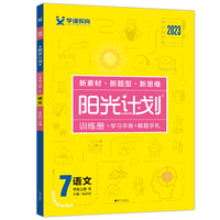 2023阳光计划七年级语文上册人教版同步语文提优训练课时作业单元复习辅导资料