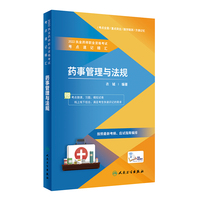 2022执业药师职业资格考试·考点速记精汇·药事管理与法规