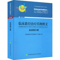 临床路径治疗药物释义·血液病分册