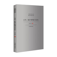 文学：批评·跨域·历史化