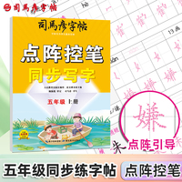司马彦字帖五年级上册练字帖语文同步点阵控笔训练字帖人教版每日一练小学生专用笔画笔顺硬笔书法练字本练习写字课本生字描红楷书